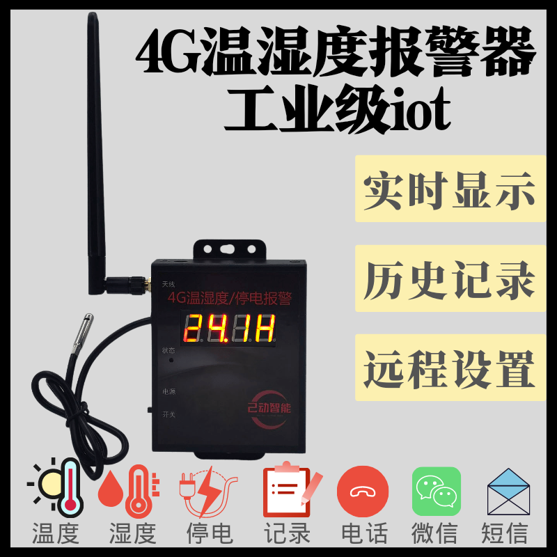 智能溫濕度報警器